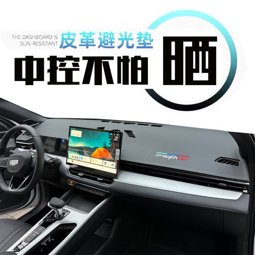25款星瑞东方曜扶摇昆仑版汽车内饰仪表中控改装防晒遮阳皮避光垫 - 图0