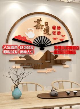 茶叶店背景墙贴纸画装饰茶室馆楼文化字布置用品高级感创意3d立体