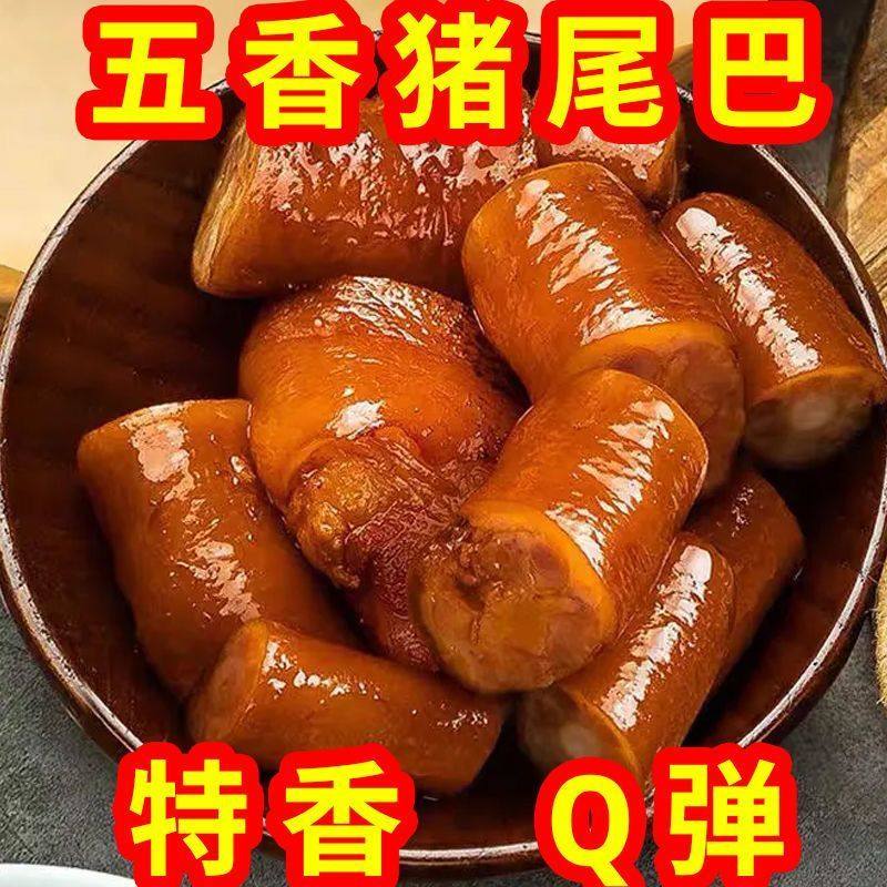 五香猪尾巴全熟开袋即食新鲜酱卤正宗精选猪肉类猪尾巴下酒菜批发,淘宝优惠券,粉丝福利购,淘宝优惠卷