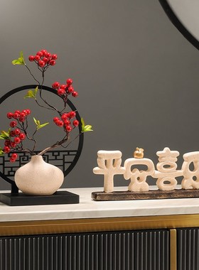 平安喜乐摆件乔迁新居礼品中式电视柜酒柜客厅玄关搬家高档装饰品