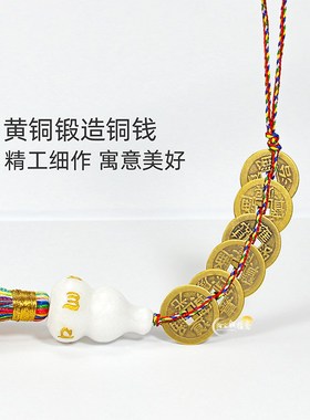 白玉葫芦黄铜五帝钱挂件随身携带铜币仿古六帝家居压门槛门对彩绳
