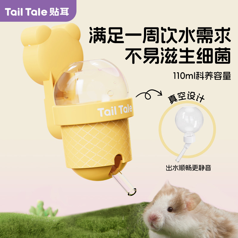 TailTale贴耳甜筒水壶仓鼠饮水器金丝熊磁吸真空静音自动喂水器,淘宝优惠券,粉丝福利购,淘宝优惠卷