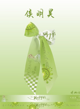 侯明昊应援丝带周边物料盘发带包包帮发带