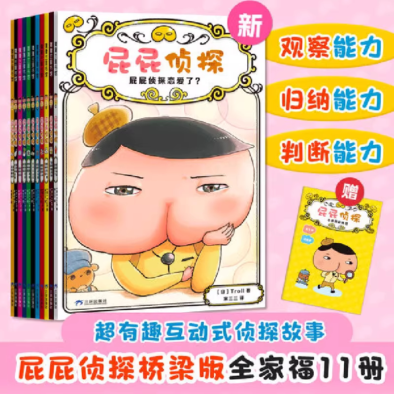【官方正版】新书 屁屁侦探桥梁版9-10全新2册!带赠品全家福儿童绘本故事书早教启蒙益智2-3-4-5-6岁培养宝宝专注力推理力观察力 - 图2