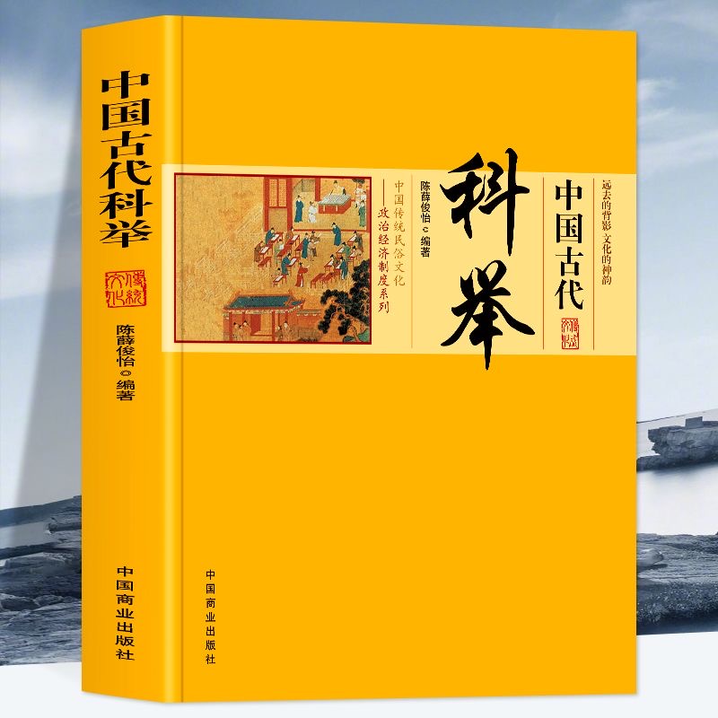 【正版2册】中国古代官制+中国古代科举 /中华传统民俗文化政治经济制度人物系列 历代官制科举发展兴起衰落史正版书籍 - 图0