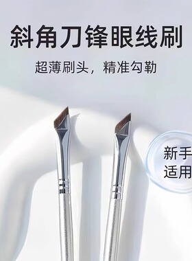 镰刀眼线刷超薄扁平极细刀锋眼线