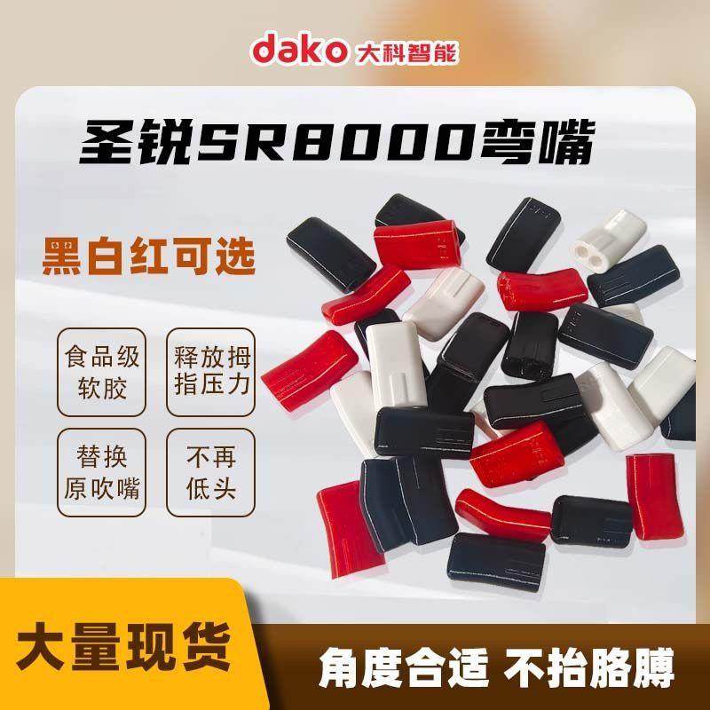 圣锐弯嘴SR6000SR8000弯嘴笛头弯头吹嘴带角度不擡手臂减疲劳减压,淘宝优惠券,粉丝福利购,淘宝优惠卷