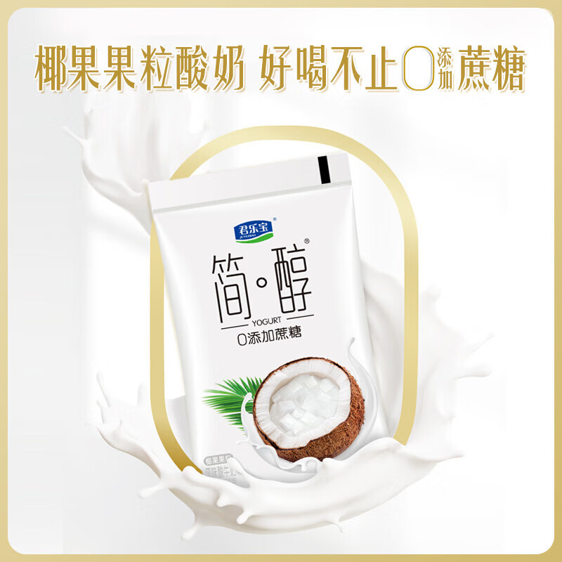 君乐宝简醇0添加蔗糖150g*12袋椰果果粒酸奶袋装营养佐餐低温酸奶