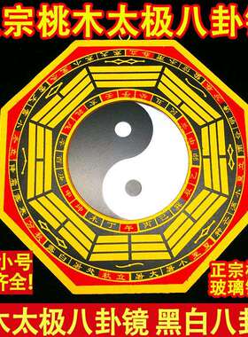 太大极八镜黑白阴阳鱼特卦大号桃木桃面木太极镜平W5656镜门口客
