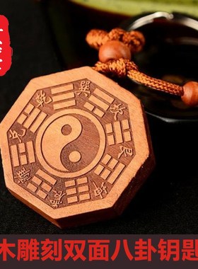 桃木八卦镜挂件五行阴阳五行八卦福太极钥匙扣随身先天后天护身符