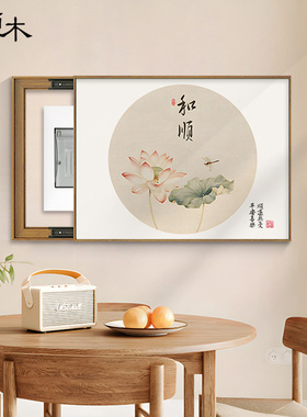 新中式电表箱装饰画免打孔遮挡配电箱电闸电源盒开关挂画餐厅壁画