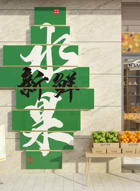 网红水果店装修饰布置用品大全创意玻璃门广告海报背景墙面贴纸画