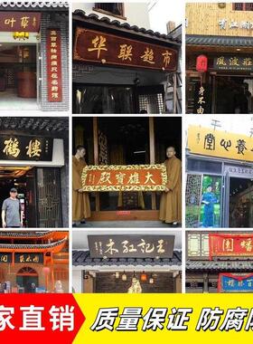 店铺彷古木匾雕刻对联实木牌匾定制开业门头木头字匾定做木质招牌