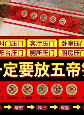 过门石下压的五帝钱出入平安压门槛门对门真品铜钱落地摆件入户门