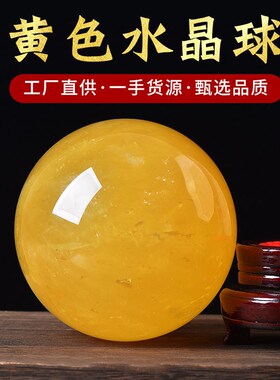 天然黄水晶球摆件黄色水晶球客厅玄关卧室厨房装饰摆设原石打磨