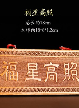 天然桃木福星高照牌子挂件实木清漆雕刻工艺家居装饰入户门窗阳台