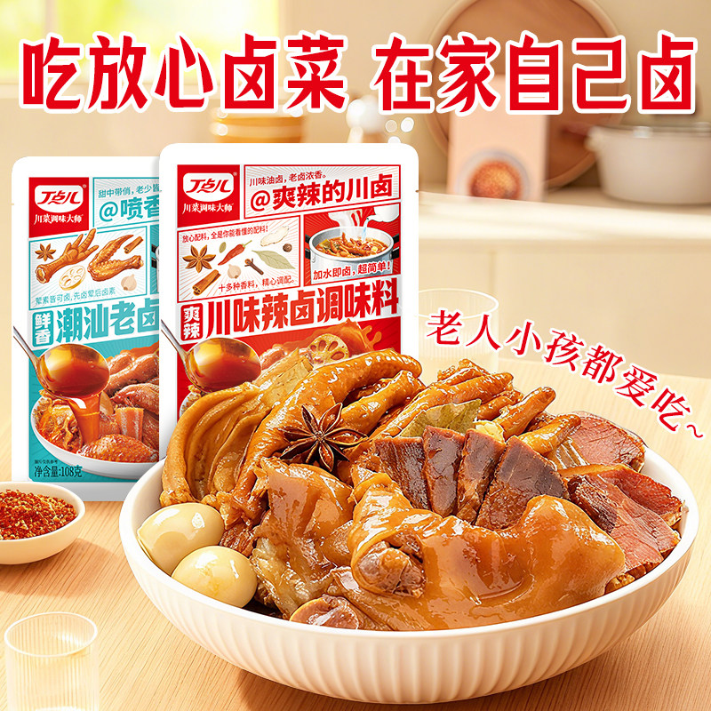 丁点儿卤料包0防腐剂川味辣卤潮汕老卤家用鸡爪鸡腿鸡蛋土豆海带