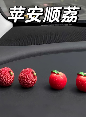 新款平安苹果仿真车载中控摆件