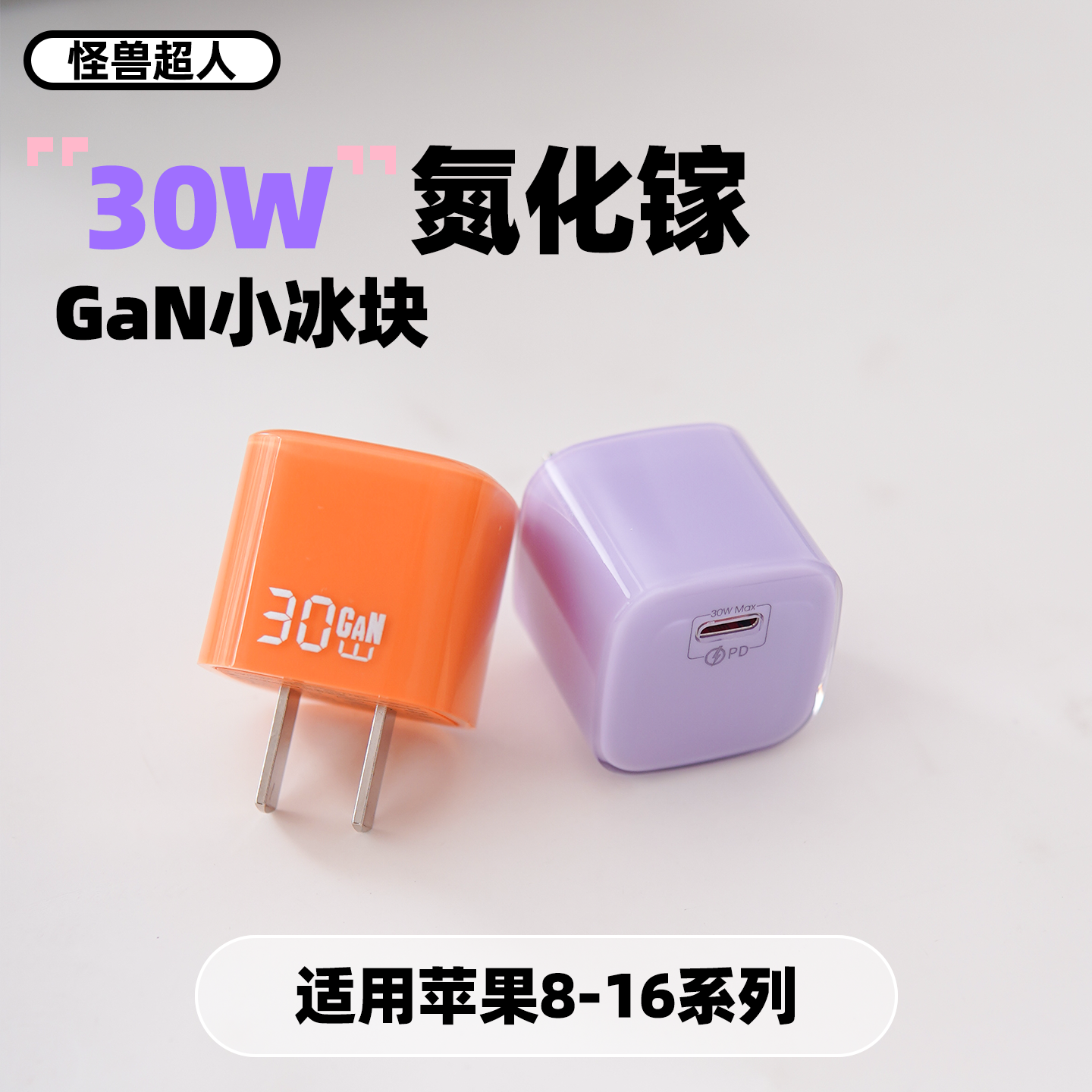【国家3C认证】怪兽超人30W适用苹果16充电器头氮化镓iPhone16promax手机typec口PD快充头GaN彩色小冰块插头 - 图2