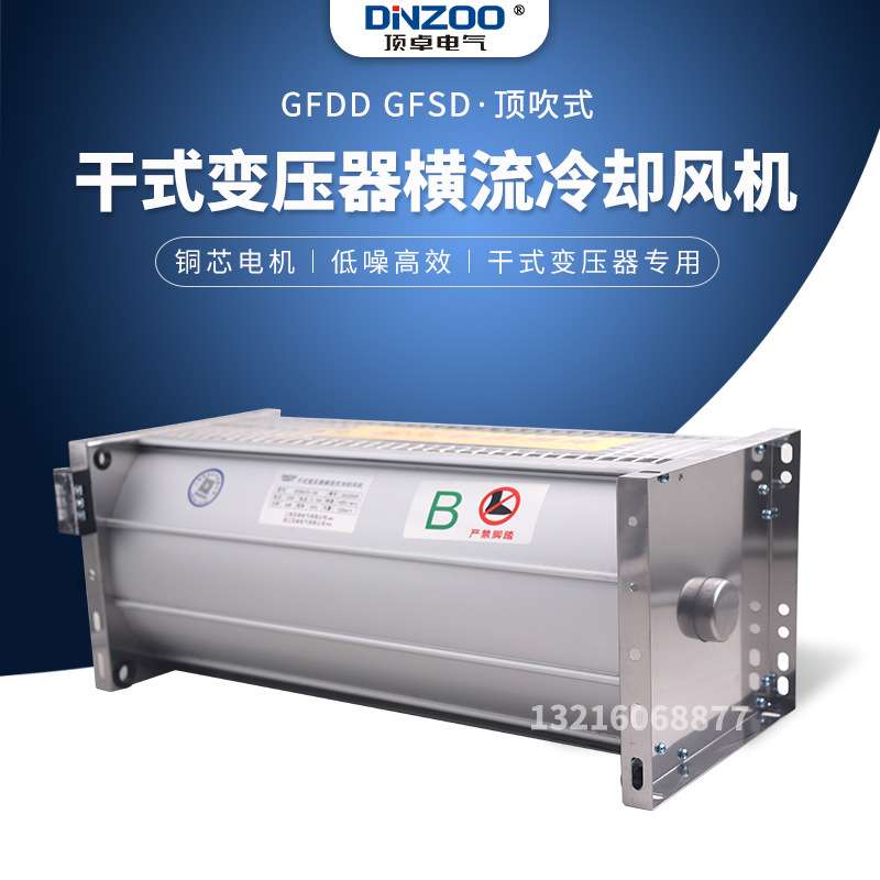 GFD/GFDD/GFS/GFSD650-120干式变压器横流冷却风机散热排烟排风扇 - 图1