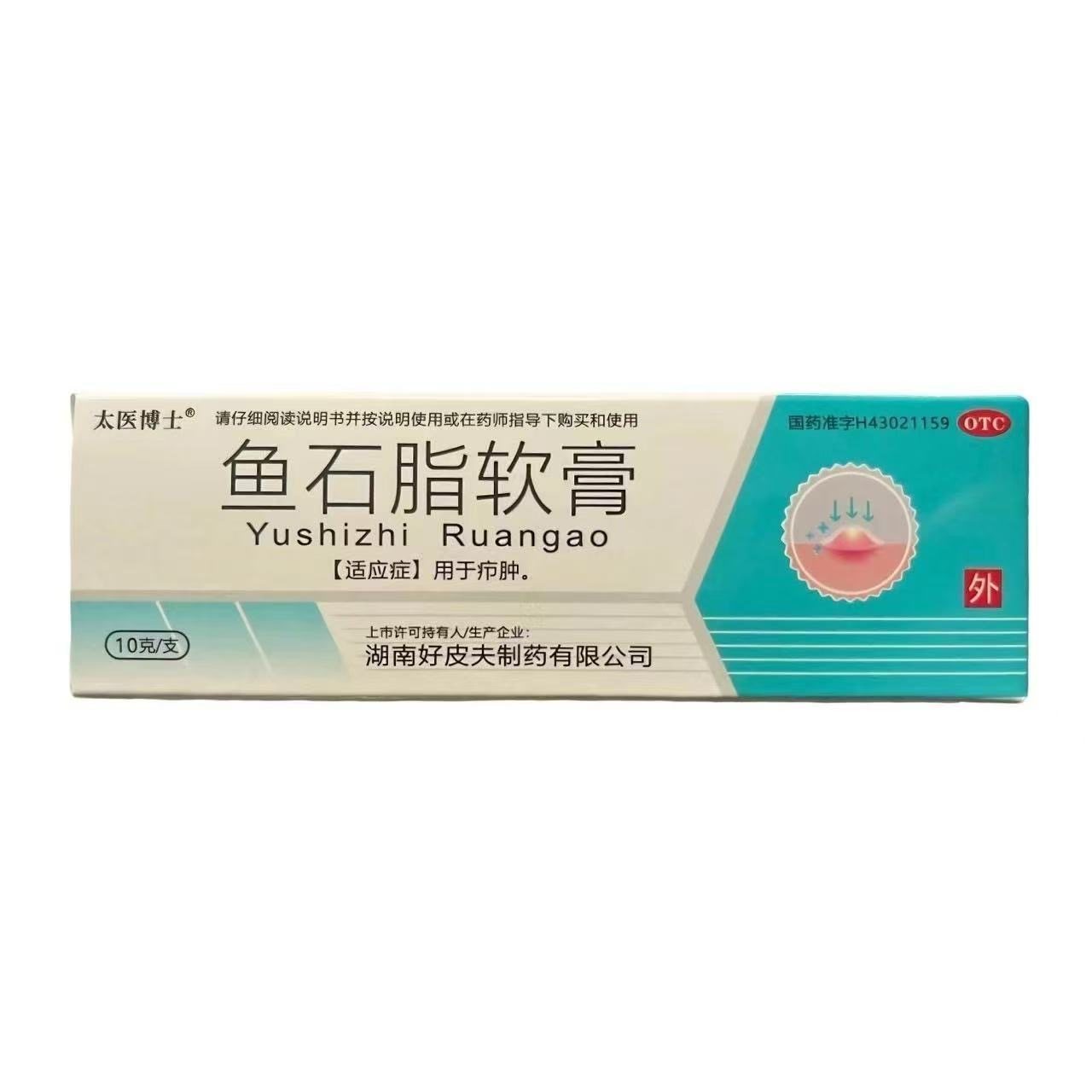 太医博士鱼石脂软膏10g*1支/盒正品用于疖肿外用皮肤脓包消肿消炎