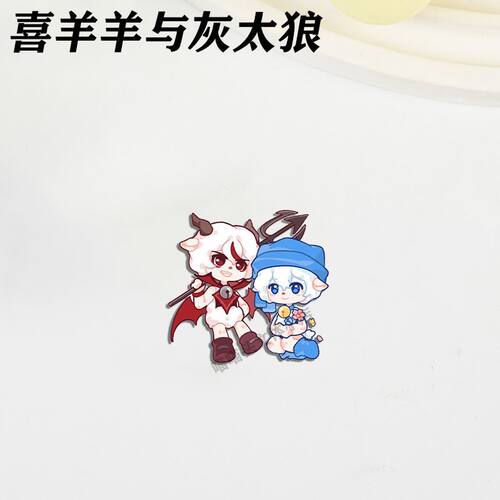 喜羊羊与灰太狼胸针可爱卡通徽章学生书包挂件饰品创意生日小礼物 - 图0