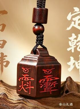 木制项坠/吊坠【师傅推荐】泰山雷击桃木四面讳字法印随身护身