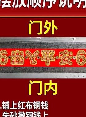 五帝钱压门槛出入平安硬币模板红布大门过门石下压的物品装修铜钱