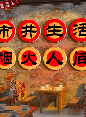 市井风格装饰网红烤肉店背景墙壁面创意贴纸破怀旧烧烤串农家乐画