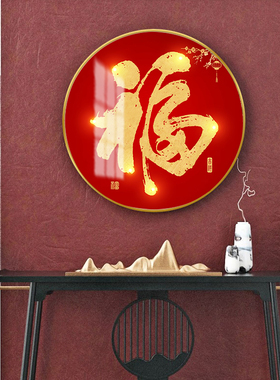 福字入户玄关装饰画百福图圆形字画客厅挂画现代简约新中式墙壁画
