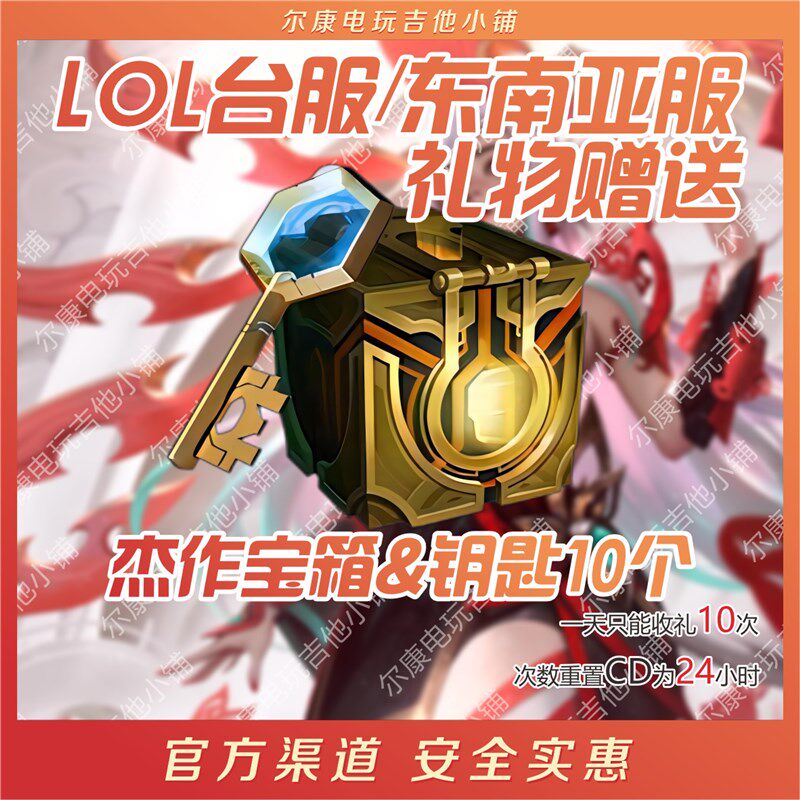 lol英雄联盟LOL台服台区东南亚新加坡杰作宝箱钥匙10组低价神话精粹紫色精粹