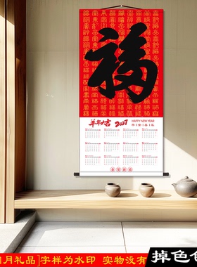 马年2027年福字新款挂历卷轴挂画客厅办公室年历月历阴历阳历挂画