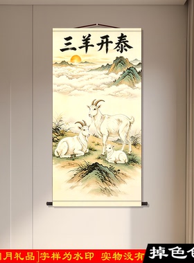 三羊开泰风水挂轴招财客厅书房