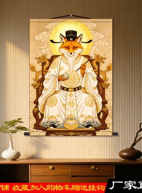 胡三太爷画像东北供奉丝绸卷轴