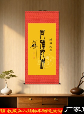 南无阿弥陀佛励志书法装饰画