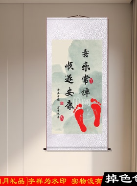 周岁手足印卷轴字画留念