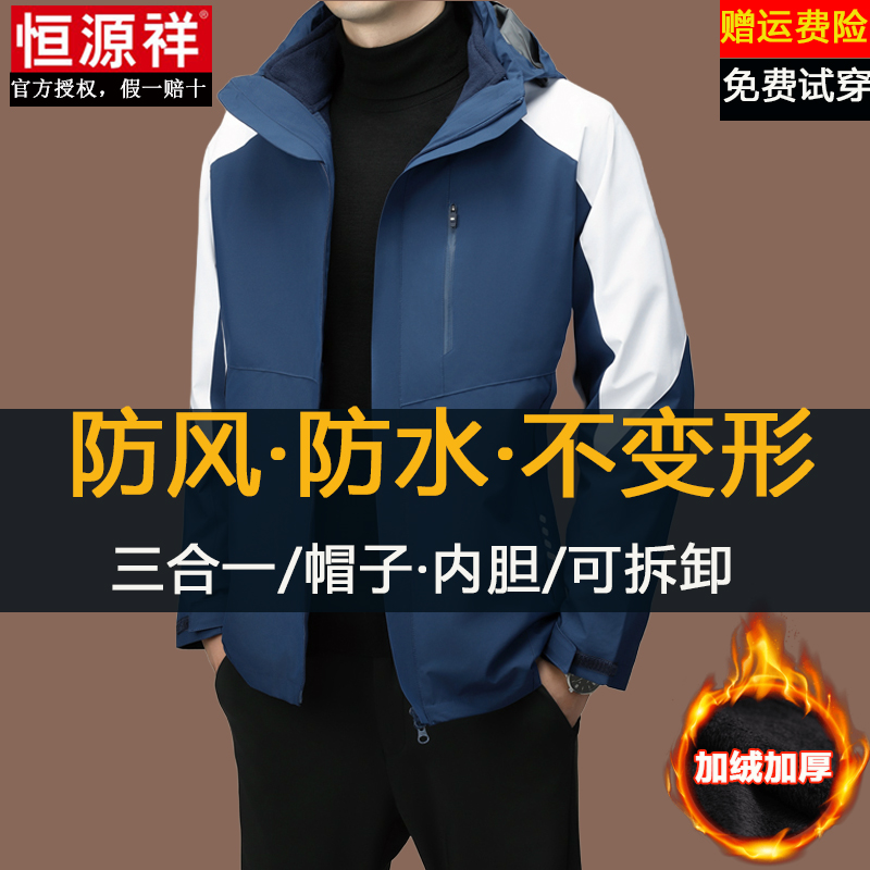 恒源祥冲锋衣夹克男冬季加绒加厚三合一可拆卸防风防水登山服外套 - 图2