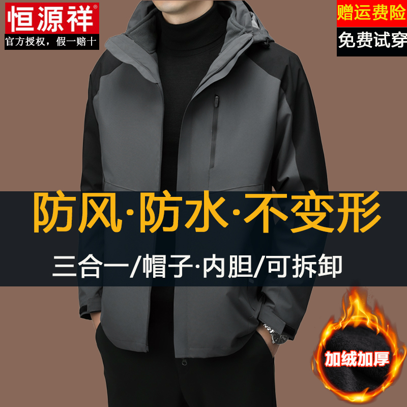 恒源祥冲锋衣夹克男冬季加绒加厚三合一可拆卸防风防水登山服外套 - 图1