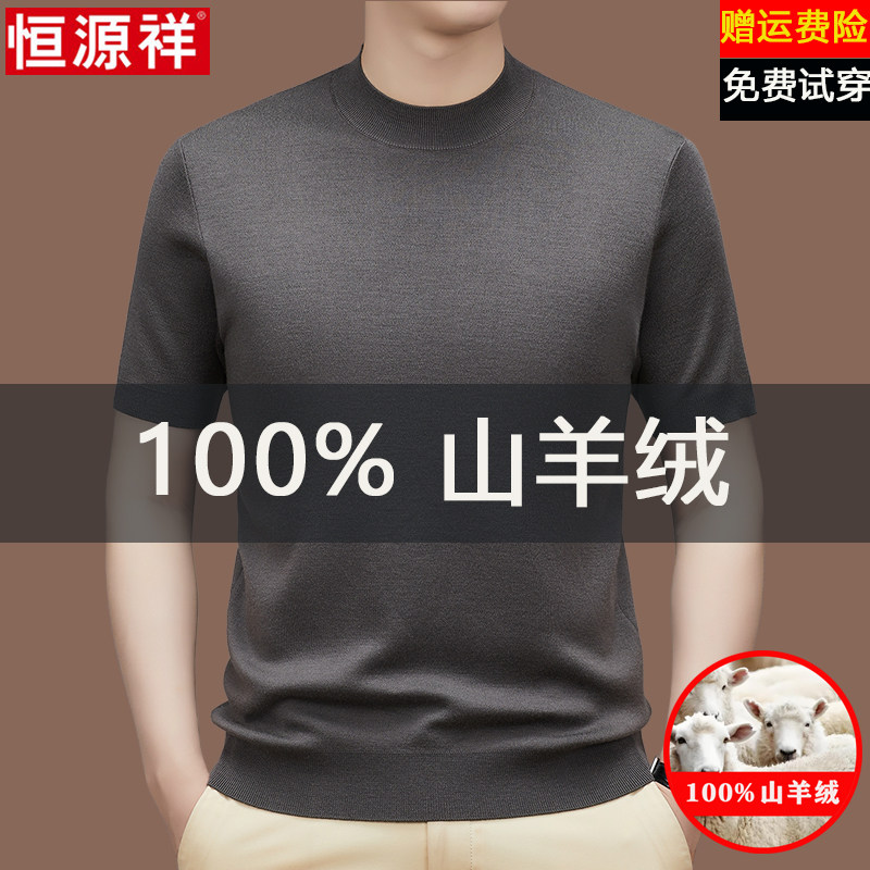 恒源祥100%羊绒衫男士半高领t恤短袖秋冬纯色针织毛衣打底羊毛衫,淘宝优惠券,粉丝福利购,淘宝优惠卷