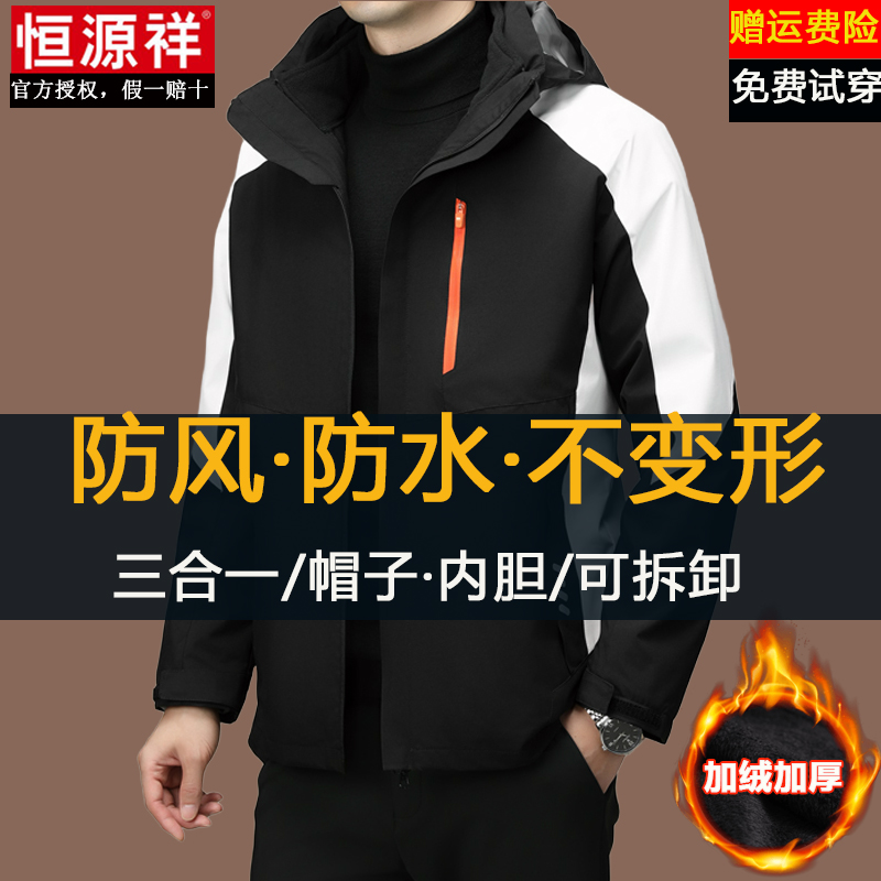 恒源祥冲锋衣夹克男冬季加绒加厚三合一可拆卸防风防水登山服外套 - 图3