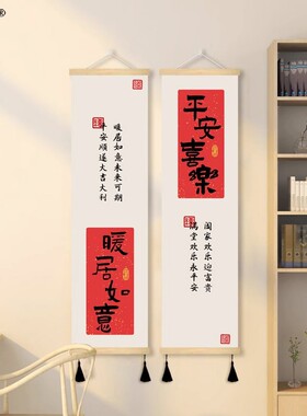 中式玄关装饰画走廊喜庆壁画平安喜乐字画竖长条屏墙画好寓意挂画