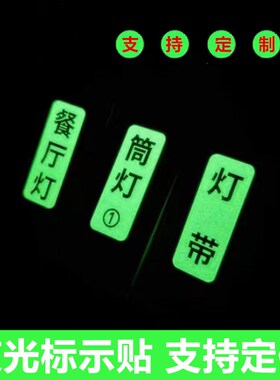 夜光开关贴记号贴标识面板灯开关背胶贴纸医院酒店展厅酒吧宾定做