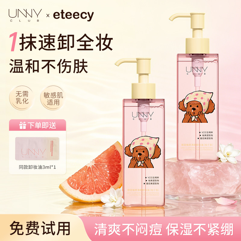 unny卸妆油温和深层清洁毛孔保湿眼唇敏感肌专用油痘肌温和不刺激