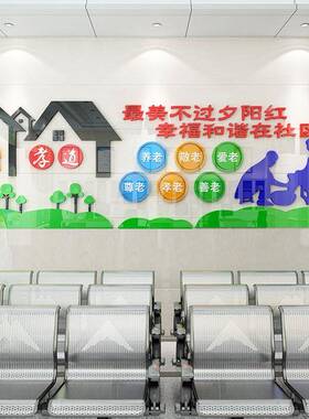 关爱老人院贴画敬老道美德贴3809宣传纸养老院文化墙标孝语墙贴3d