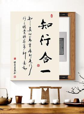 知行合闸一电表箱装饰画新式书字画XX830856配电箱遮法挡电盒弱开