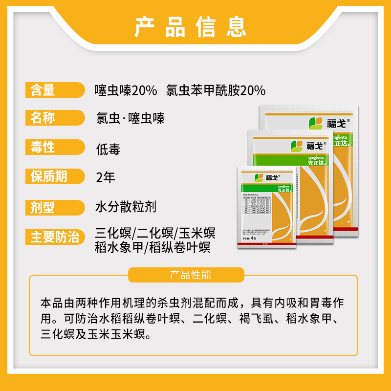 先正达福戈氯虫苯甲酰胺噻虫嗪稻纵卷叶螟二化螟杀虫剂4g*120袋