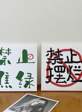 禁止摆烂禁止焦虑励志文字摆台画宿舍简约挂画装饰画拍照背景道具