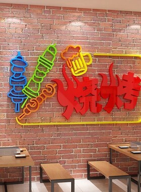 烧烤肉装饰创意墙面顶部网红夜宵饭店串串贴纸画3d立体餐饮馆背景