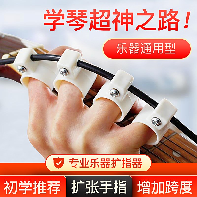 乐器通用扩指器吉他和弦q开指器手指训练器辅助神器钢琴分指器配 - 图2