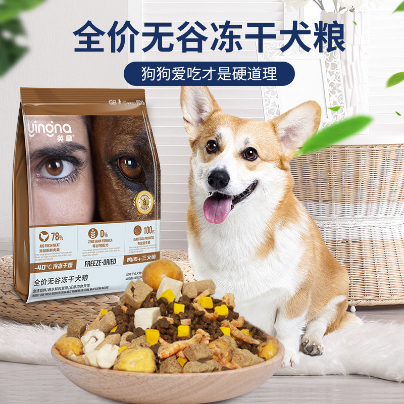 英拿全价冻干无谷狗粮全犬期通用型